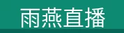 雨燕直播