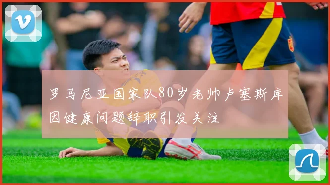 戈贝尔半场表现低迷未得分却抢下11个篮板展现护筐进攻价值